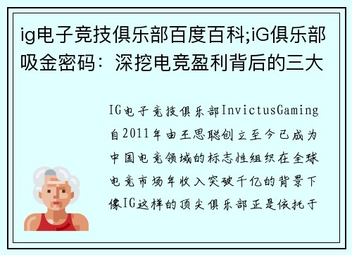 ig电子竞技俱乐部百度百科;iG俱乐部吸金密码：深挖电竞盈利背后的三大支柱