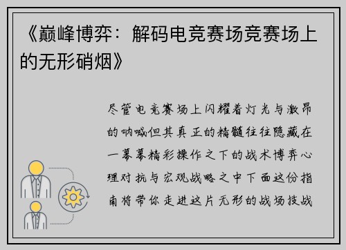 《巅峰博弈：解码电竞赛场竞赛场上的无形硝烟》