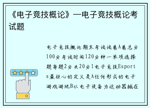 《电子竞技概论》—电子竞技概论考试题