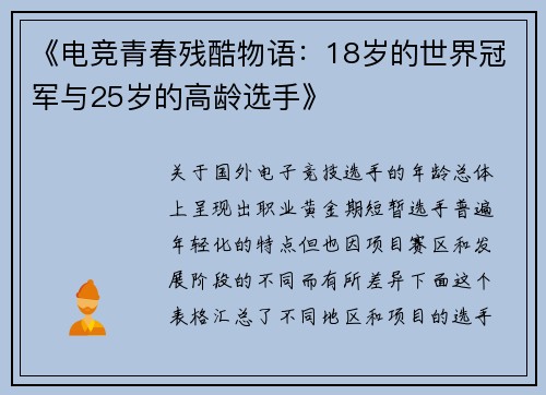 《电竞青春残酷物语：18岁的世界冠军与25岁的高龄选手》
