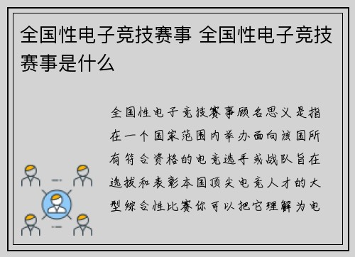 全国性电子竞技赛事 全国性电子竞技赛事是什么