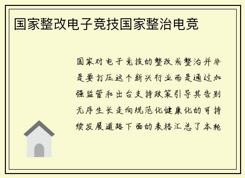 国家整改电子竞技国家整治电竞
