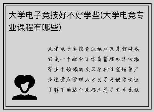 大学电子竞技好不好学些(大学电竞专业课程有哪些)