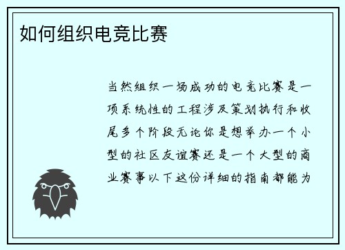 如何组织电竞比赛