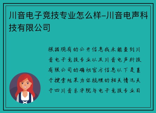 川音电子竞技专业怎么样-川音电声科技有限公司