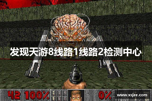 发现天游8线路1线路2检测中心